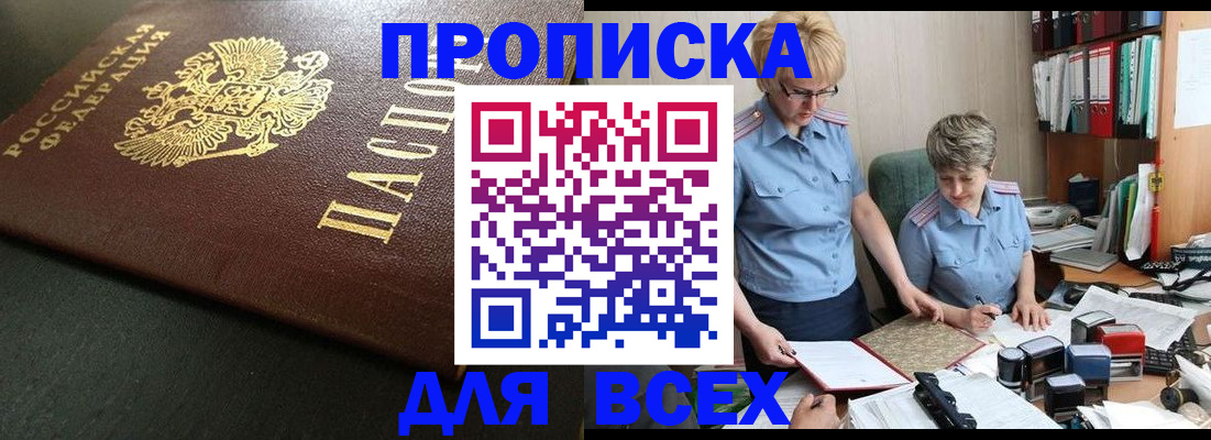 прописка в Миассе