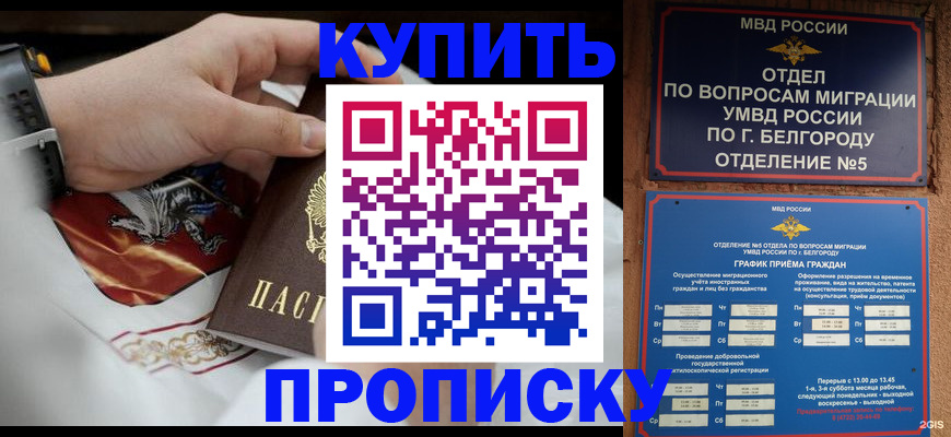 купить прописку в Миассе